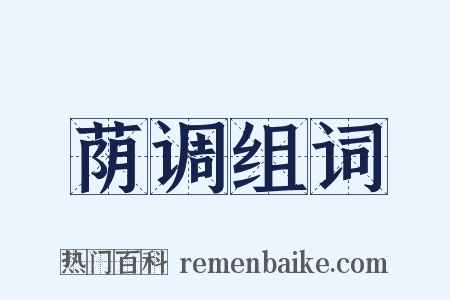 荫调组词是什么意思的图片